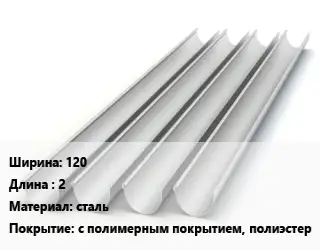 Желоб 120 L=2 сталь с полимерным покрытием, полиэстер